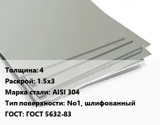 Лист нержавеющий 4 1.5х3 Сталь: AISI 304 Тип:No1, шлифованный ГОСТ 5632-83